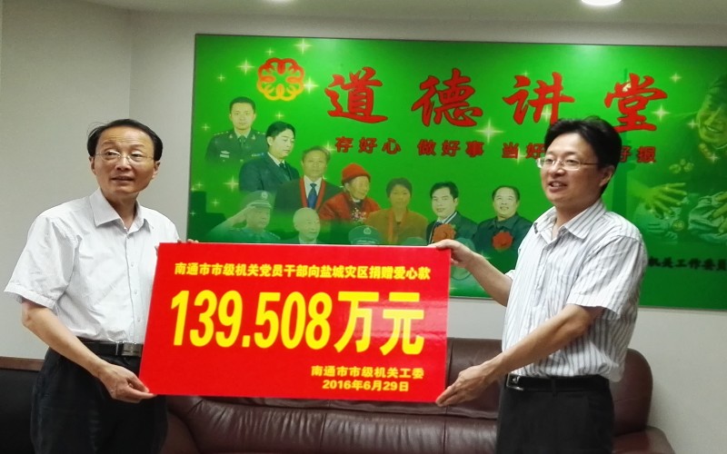 情系灾区,南通党员干部在行动,139万余元善款昨汇往灾区