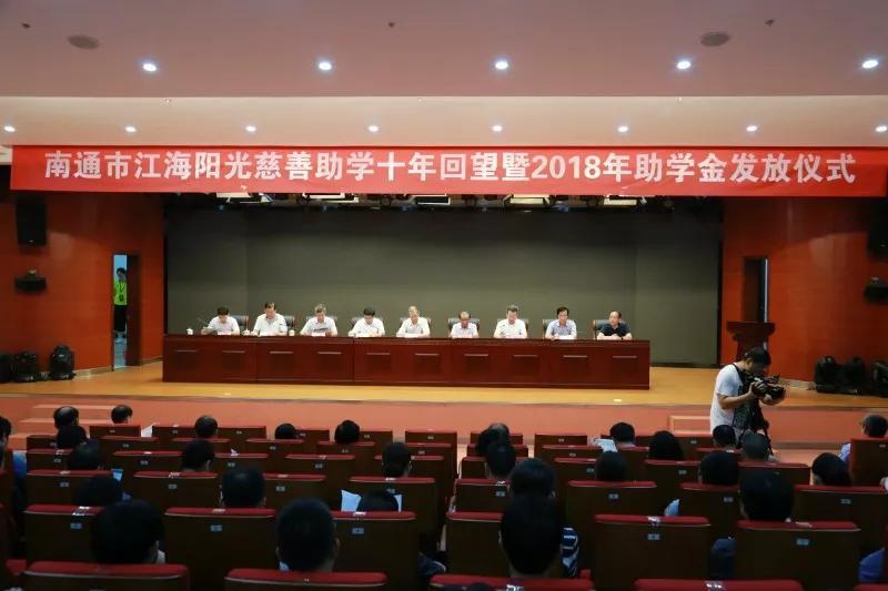 江海阳光慈善助学十年回望暨2018年助学金发放仪式圆满举行