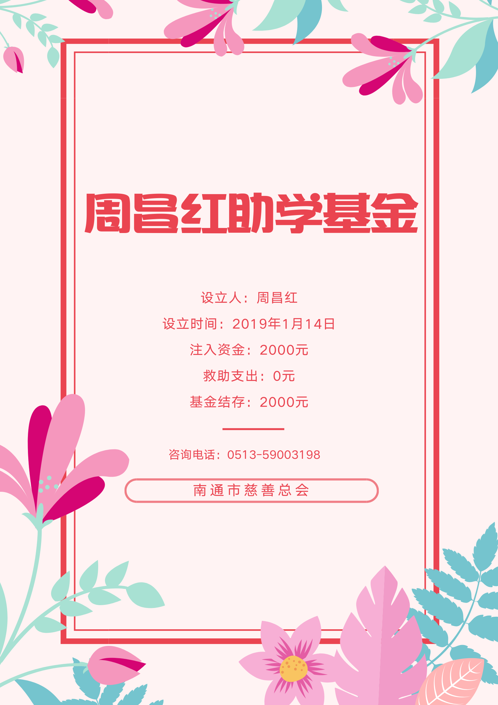 周昌红助学基金