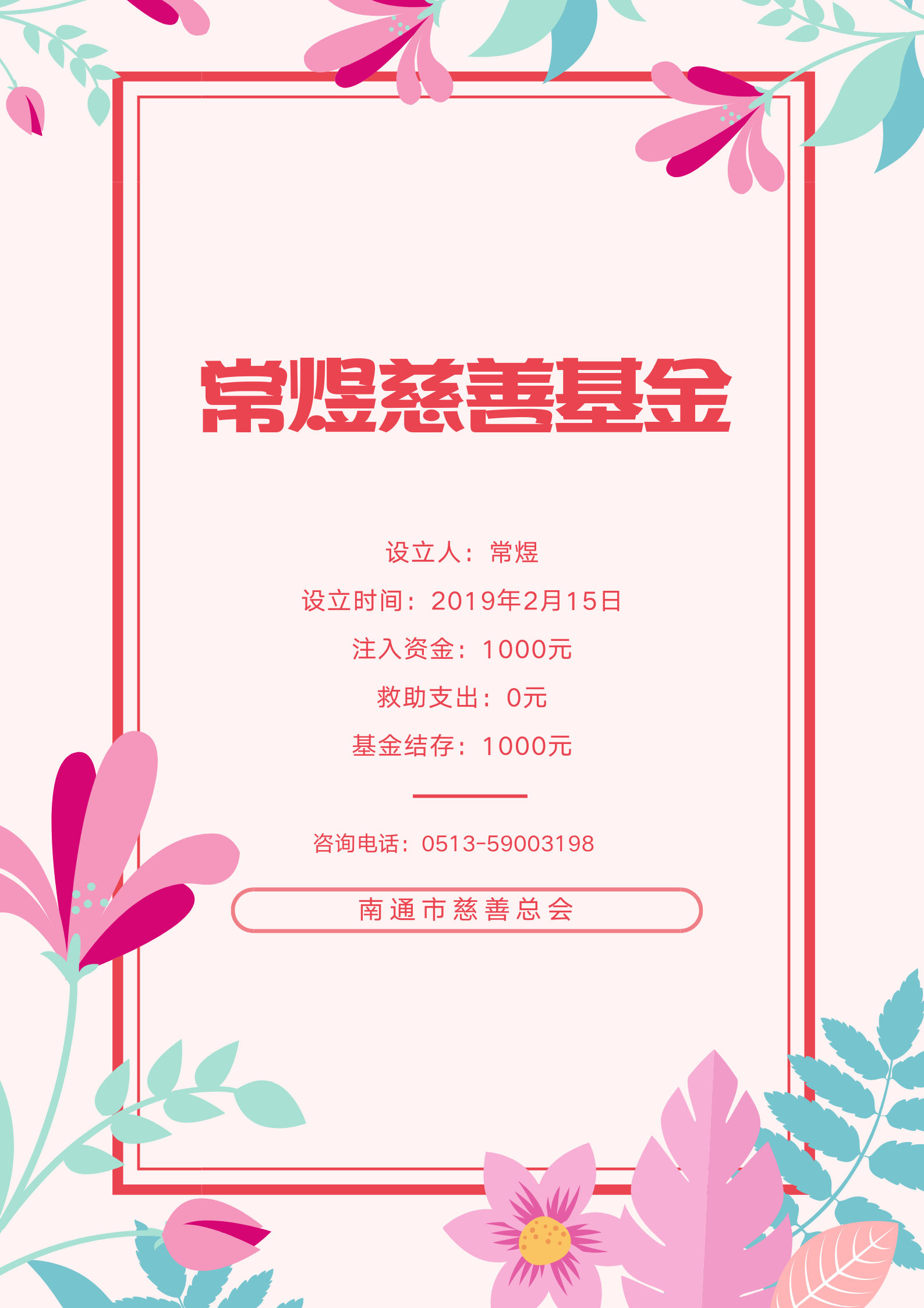 常煜慈善基金