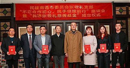 “民建张敬礼慈善基金”成立