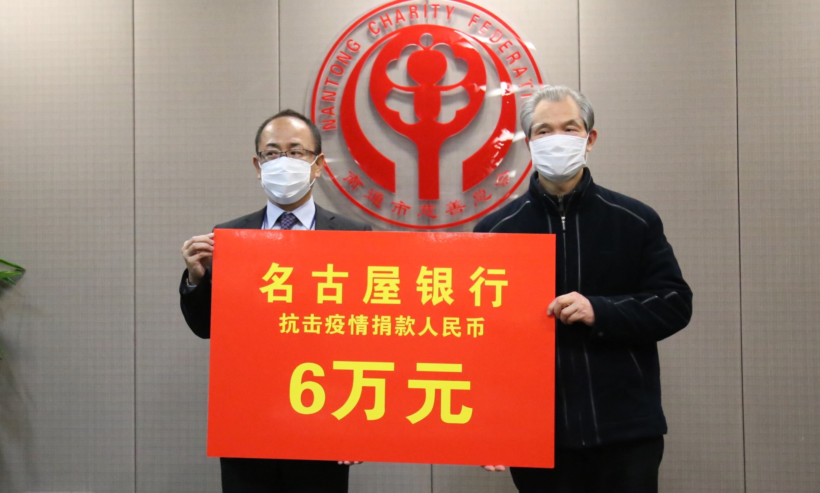 日本名古屋银行捐赠6万元 支持友城南通抗击疫情