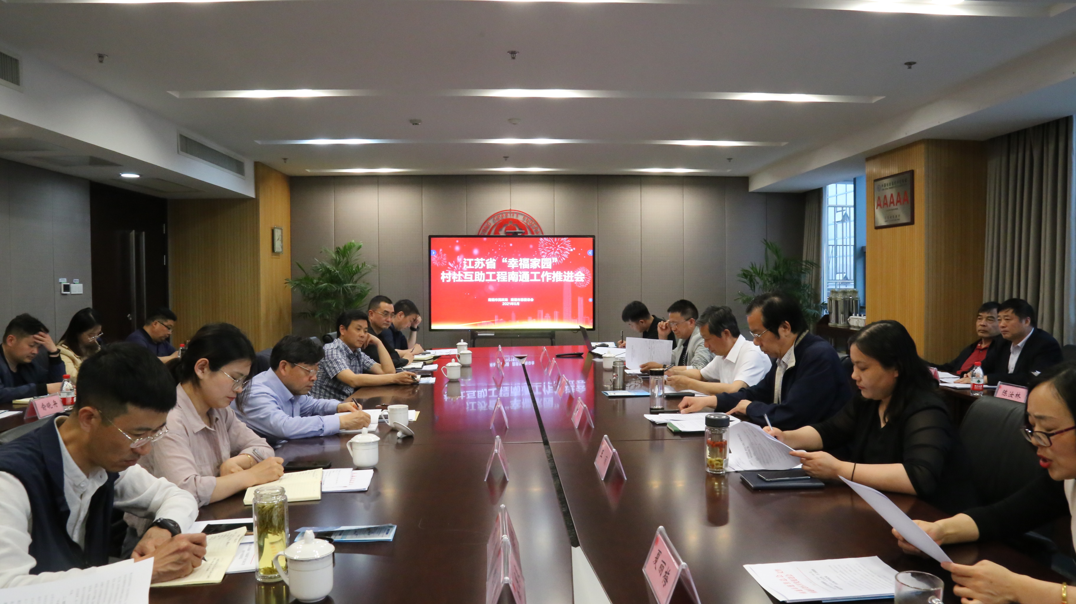 江苏省“幸福家园”村社互助工程南通市工作推进会召开