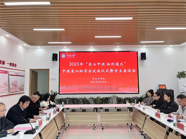 南通“中燃爱心助学金”发放仪式在南通大学举行