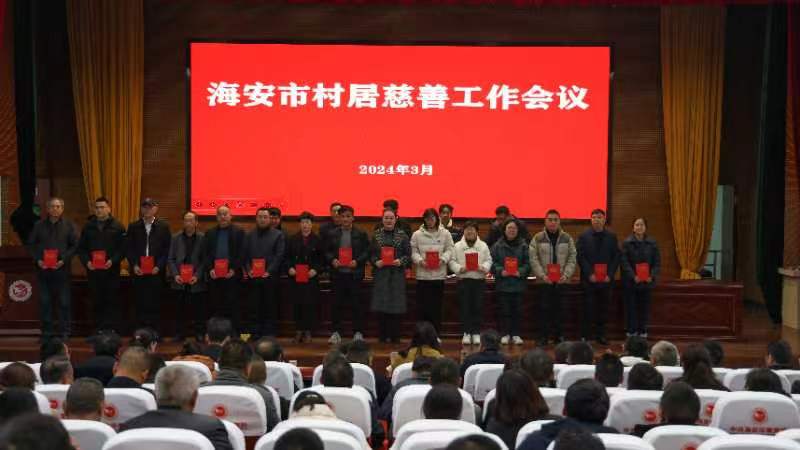 海安市表彰先进慈善工作站和优秀慈善工作者