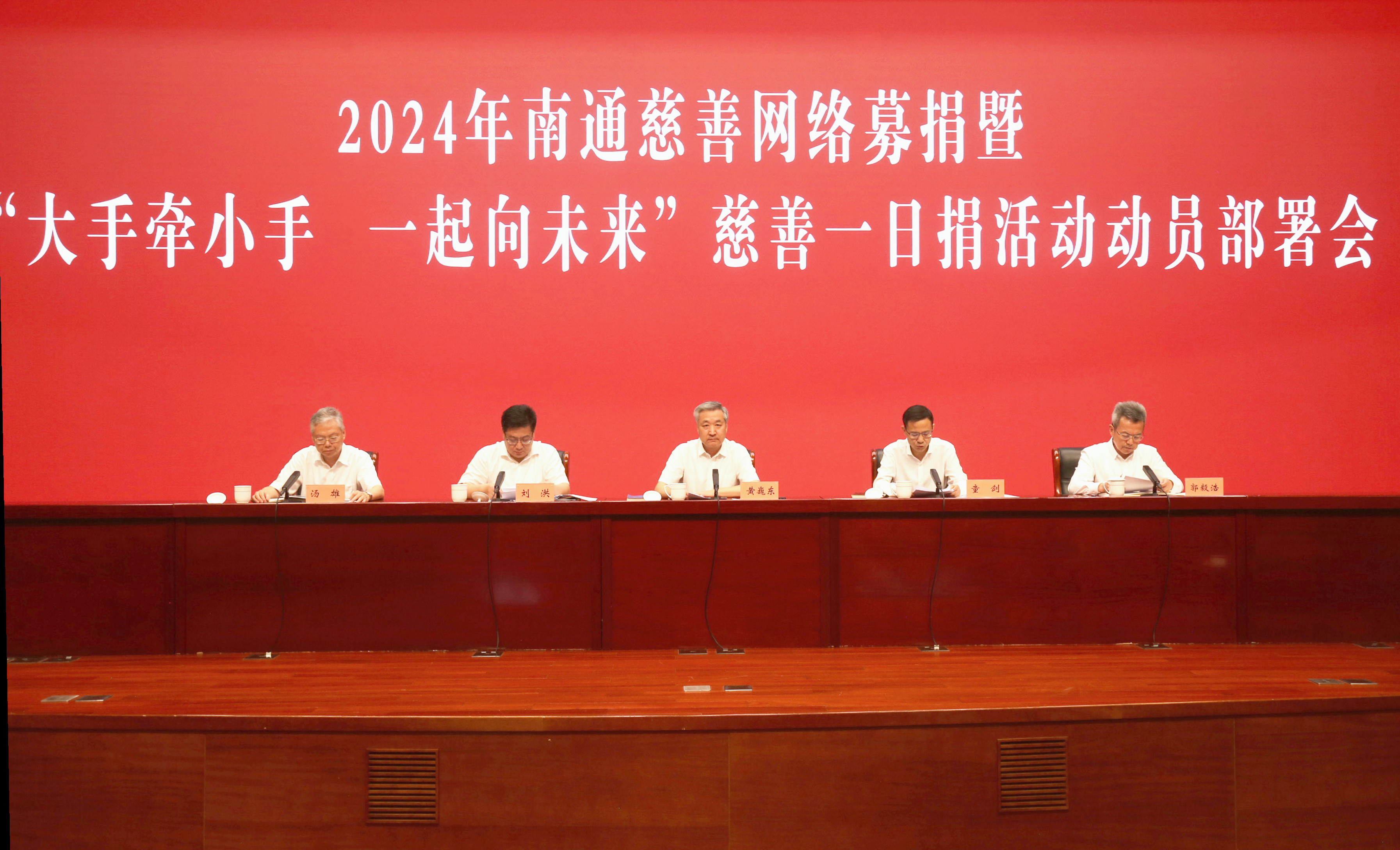 2024年南通慈善网络募捐活动启动 相关工作专题部署