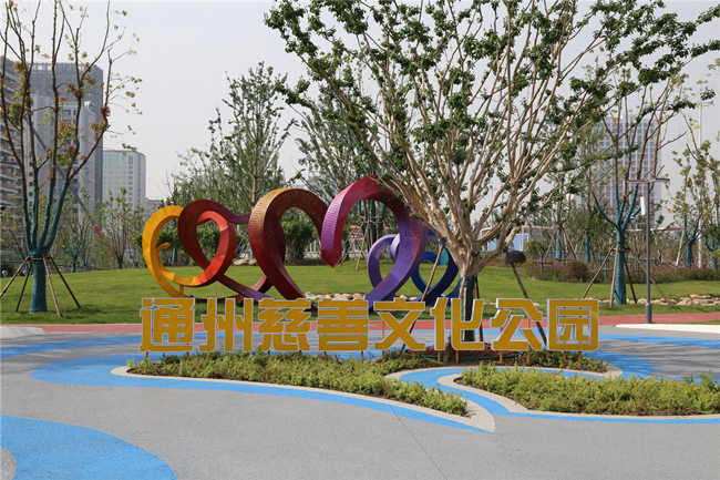 通州慈善文化公园精彩开园 慈爱之光志愿服务队全面启航