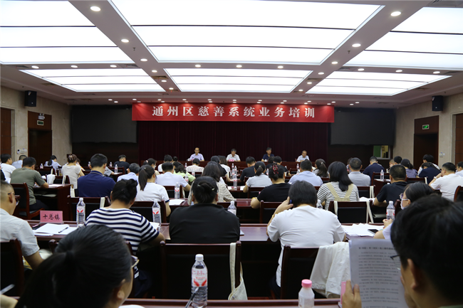 通州举办慈善系统业务培训助力慈善高质量发展再上新台阶