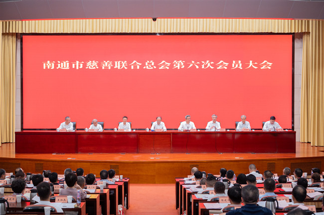 南通市慈善联合总会第六次会员大会召开